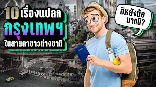 10 เรื่องแปลกใน “กรุงเทพฯ” ในสายตาชาวต่างชาติ ~ LUPAS