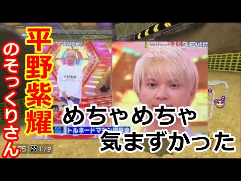 【マリオカート】平野紫耀のそっくりさんに会ってめっちゃ気まずかった話