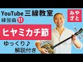 練習曲11 ヒヤミカチ節(譜面あり) @宮里英克沖縄三線教室(Okinawan traditional three-stringed instrument Sanshin)#一緒に #三線 #練習