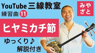 練習曲11 ヒヤミカチ節（譜面あり） ＠宮里英克沖縄三線教室（Okinawan traditional three-stringed instrument Sanshin）#一緒に　#三線　#練習