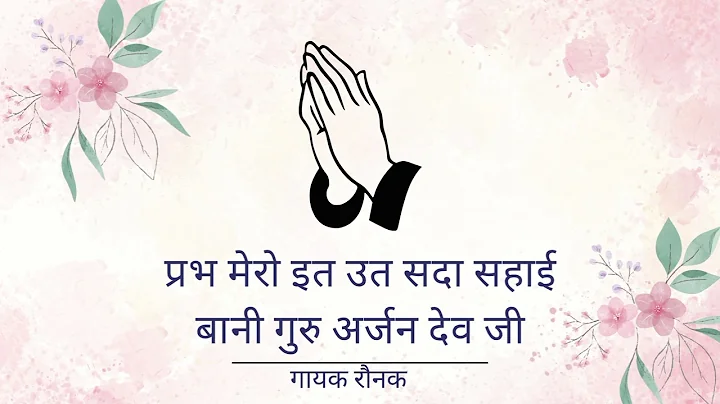 PRABH MERO IT UT SADA SAHAAI|BANI GURU ARJAN DEV JI|SINGER RAUNAK| GURU KI NADAR|GURUBANI SHABAD|