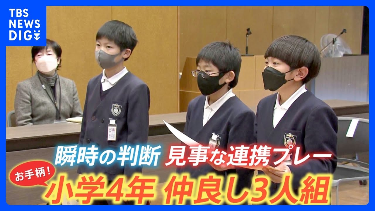 小学生3人組が“お手柄”！大人がいない中で90代男性を助ける　人生初の通報は「東大王」好きの知識で…【ゲキ推しさん】｜TBS NEWS DIG