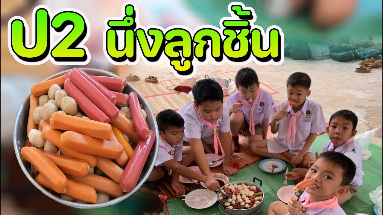 ป.2 นึ่งลูกชิ้น -  กิจกรรมประกอบอาหาร  / โรงเรียนศรีโกสุมวิทยามิตรภาพที่ 209 ปีการศึกษา 2566