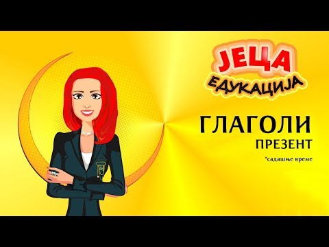 Srpski jezik: Glagoli - PREZENT