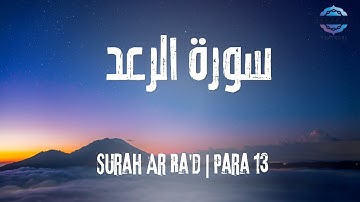 Surah Ar Ra'd | سورة الرعد | Tilawat Quran Best Voice | Heart Touching