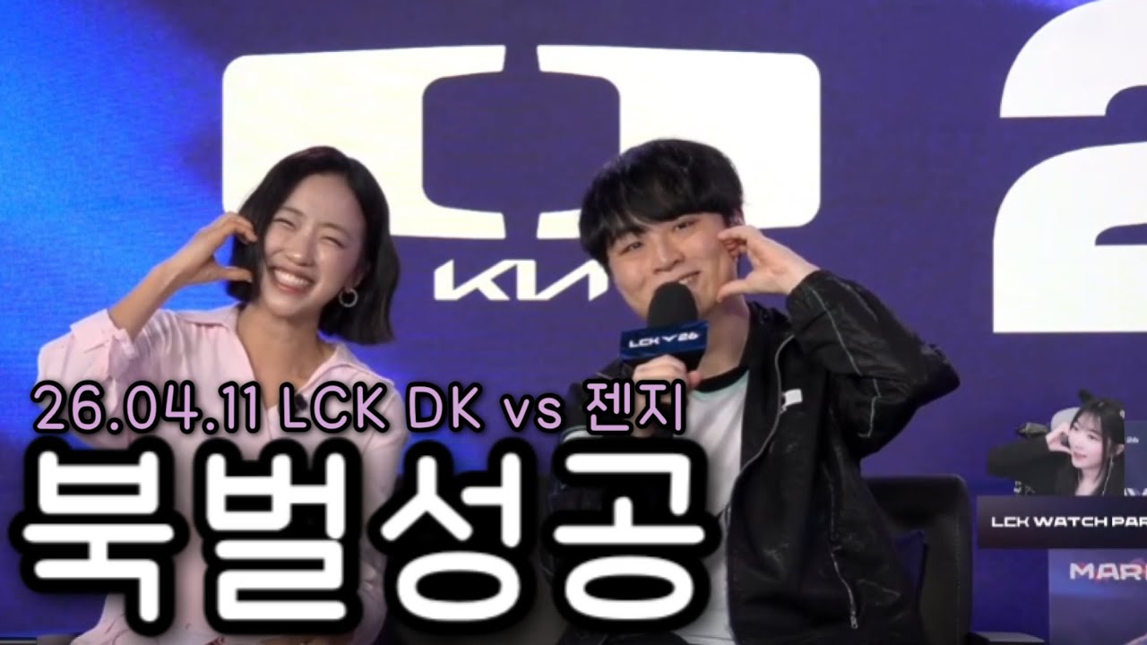 1차부터 22차까지 쭉 지켜봤습니다 5년 만에 북벌 성공!ㅣDK vs 젠지 l 2026 LCK l 딮기편파