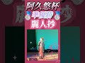 麗人抄 島津亜矢 cover倉藤くるみさん #shorts