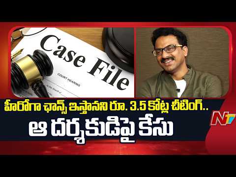 Director Ashok Babu Booked in ₹3.5 Crore Cheating Case Over Hero Offer Allegation | NTV Telugu - NTVTELUGU