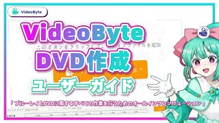 Videobyte Dvd 作成の使い方ユーザーガイド超簡単
