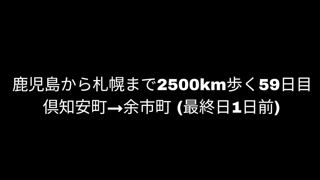 【倶知安町→余市町(北海道)①】鹿児島から札幌まで2500km歩く59日目