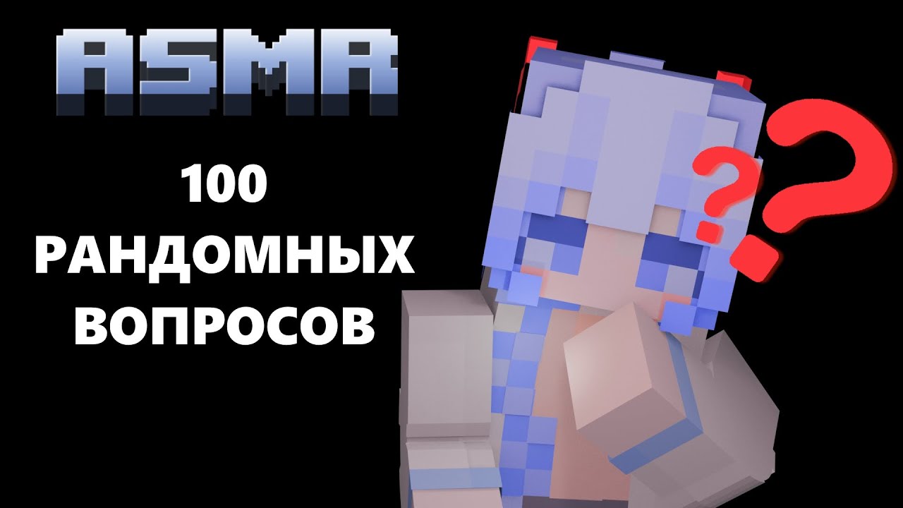 ASMR Minecraft :: Задаю 100 рандомных вопросов 👽👅