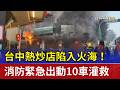 台中熱炒店陷入火海！ 消防緊急出動10車灌救