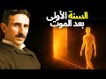 الوعي بعد الموت ماذا يحدث فعلي ا للروح في السنة الأولى نيكولا تسلا 