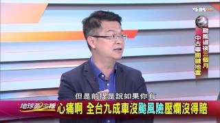 TVBS地球黃金線 20150810_916_2 連中古車都GG了 11/8的風災二手車密碼