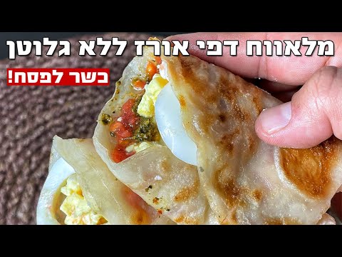 מלאווח דפי אורז ללא גלוטן כשר לפסח מגולגאלאווח פרווה 🔥