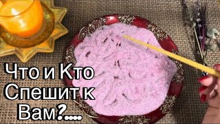 🔥 ❤️ Что Спешит-Торопится к Вам? ☘️🗝️ Всего за 10 ДНЕЙ! Что случится??  ❤️🔥