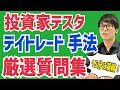 【厳選】投資家テスタの最新デイトレード手法の厳選質問集※デイトレまとめ第２弾※【株式投資】【株】【初心者】【切り抜き】