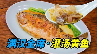 【灌汤黄鱼】电影《满汉全席》里面的头菜，看中餐烹饪的奥妙啊！