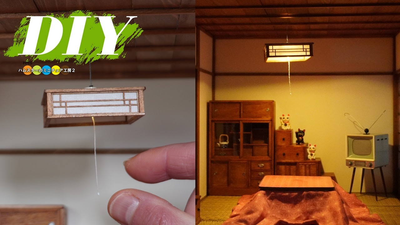 【昭和レトロ】和風ペンダントライトの作り方　ミニチュアで掘りごたつのある和室を作る方法 #7