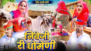 निंबेजी री धोमेणी।। सासु मां लाया गाय।। nimbaram comedy ।। family comedy