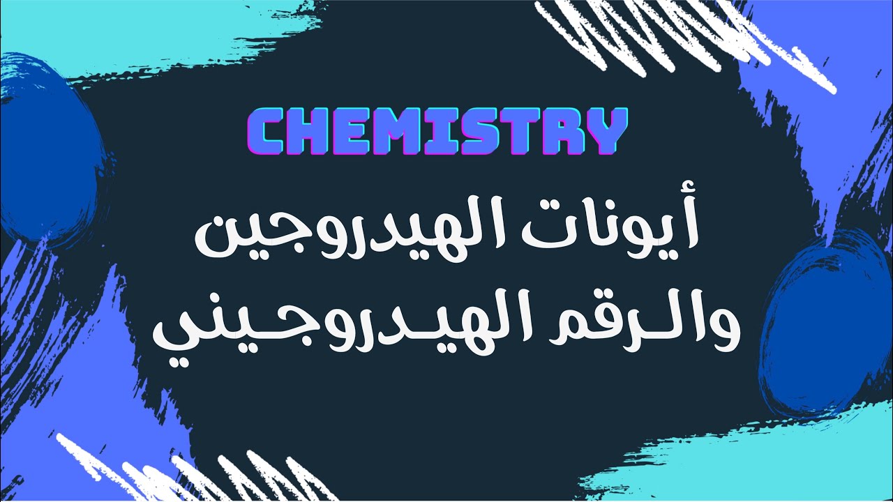 أيونات الهيدروجين والرقم الهيدروجيني | كيمياء 🧪