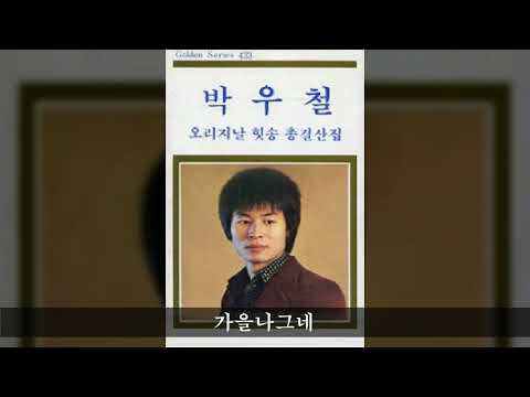 박우철 전집 B07 가을나그네