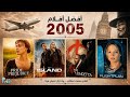 افضل افلام 2005 قد مت أفلام ما تتفو ت