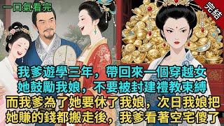 完結古言爽文:我爹遊學三年,帶回來一個穿越女,我爹為了她要休了我娘。次日,我娘把她賺的錢都搬走後,我爹看著空宅傻了。#小説 #古風 #古言 #爽文 #故事 #有聲書 #綠茶 #故事頻道 #大女主