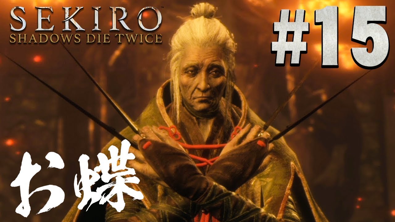 【隻狼】幻術老婆｢お蝶｣の攻撃が強すぎる『SEKIRO: SHADOWS DIE TWICE』を実況プレイpart15