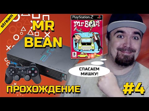 MR BEAN ► PS2 ► ПРОХОЖДЕНИЕ ► ЧАСТЬ 4 ► ФИНАЛ