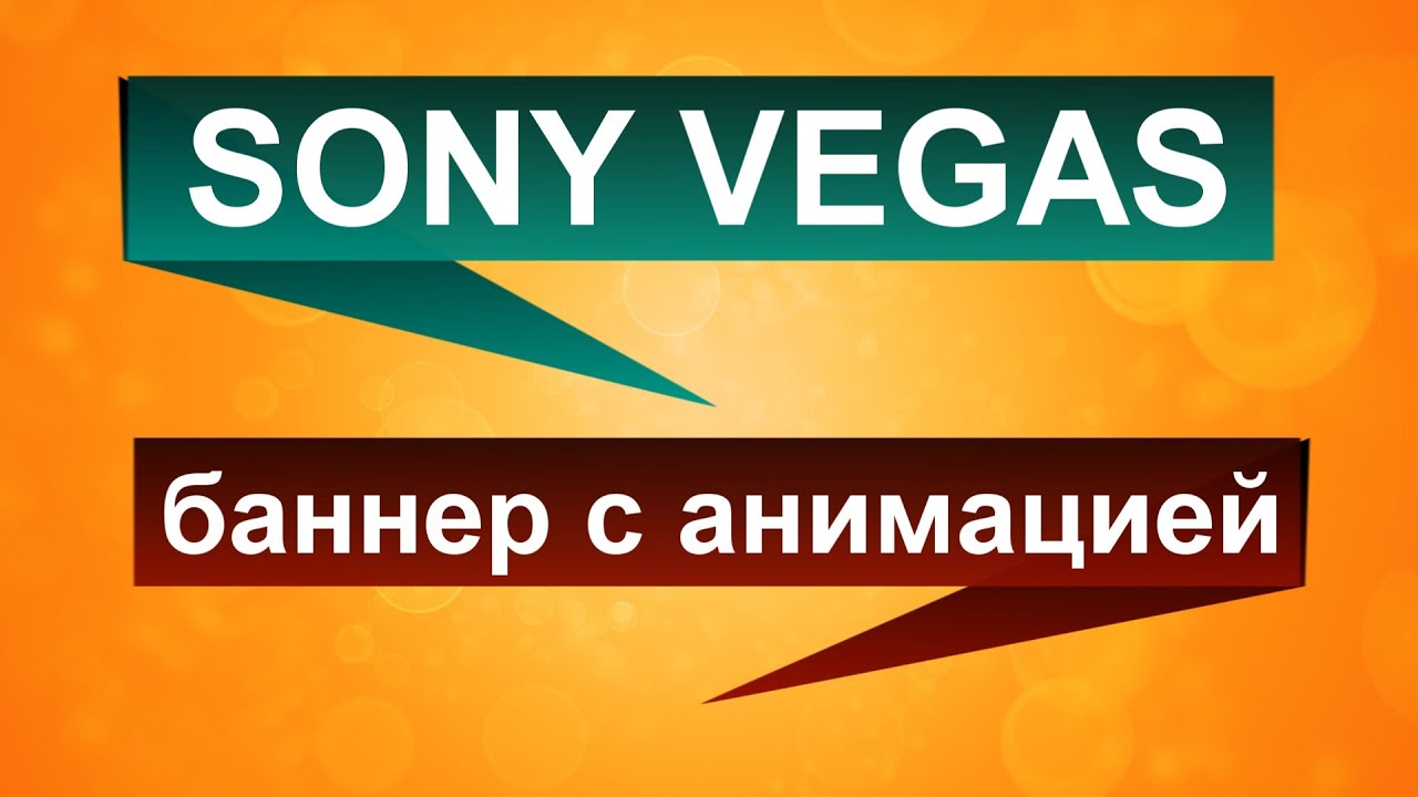 Анимация баннера в Sony Vegas. Эффектный текст в Сони Вегас. Уроки видеомонтажа