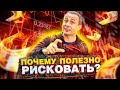 Чего Ты Боишься? Как брать на себя Риски? Вероятности успеха