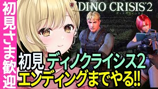 【初プレイ！! #2】ディノクライシス2で恐竜ハンティング！！バイオハザードから派生したカプコン製ラジコン操作ホラーゲーム！！【#vtuber #dinocrisis  PS　dinocrisis 2