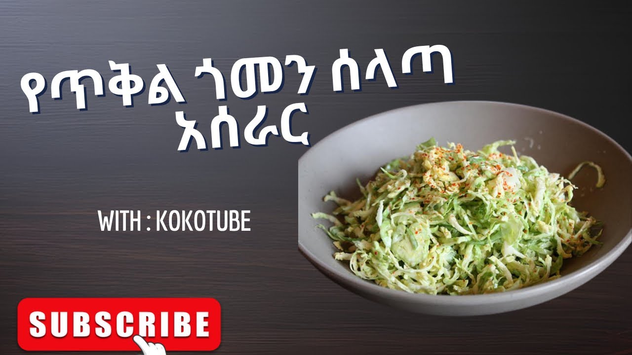 የጥቅል ጎመን ሰላጣ አሰራር