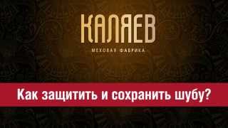 Как защитить и сохранить шубу?(Как защитить и сохранить шубу? http://fursk.ru – удовольствие от покупок. Здесь шикарные меховые, кожаные изделия..., 2015-02-13T08:51:24.000Z)