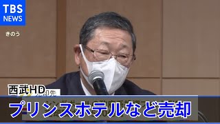 西武HDがプリンスホテルなど31施設売却 運営に特化しホテル拠点拡大へ