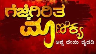 Gejje Giri Tulu Full Song ಗಜಜಗರತ ಮಣಕಯ Manish Kuthar , Vathsalya Poojary Vikram Ganiga
