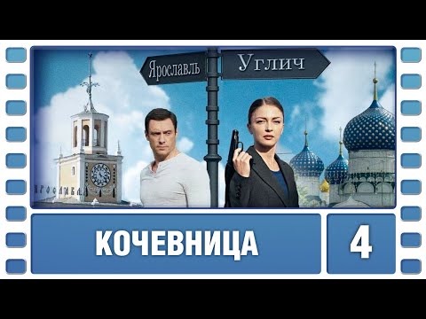 Кочевница. 4 Серия. Детектив. Сериал. Лучшие Сериалы