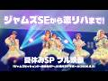 【フル】Jams Collection「ジャムズSE(Overture Unstoppable)~恋リハ」