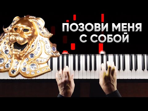 Шоу "Маска" - Позови меня с собой (Татьяна Снежина) | На Пианино | Караоке