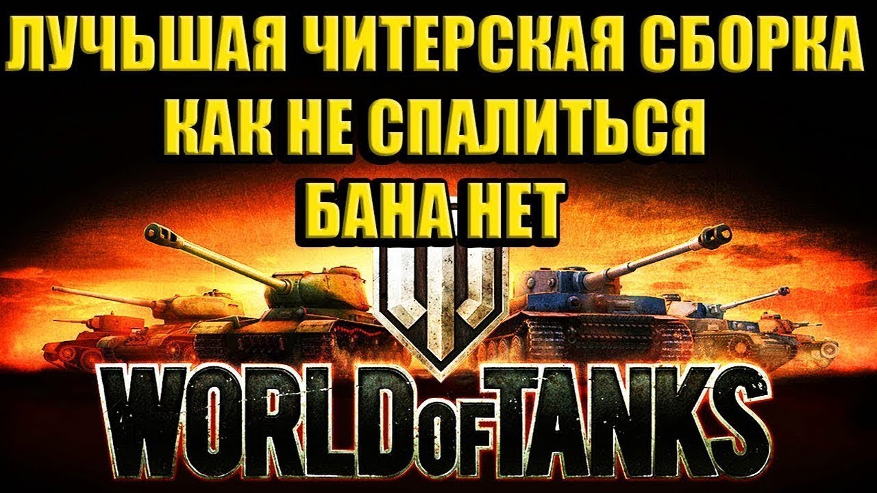 Аим для World of Tanks.