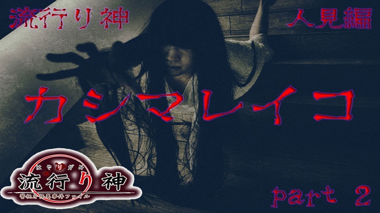 流行り神 人見編 カシマレイコ Part 2 実況 Youtube 流行り神 人見編 カシマレイコ Part 2 実況 Youtube