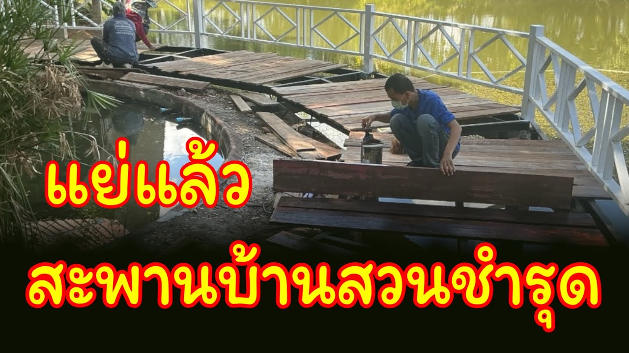 สะพานเก่าพัง ซ่อมจริง รีวิวจริง