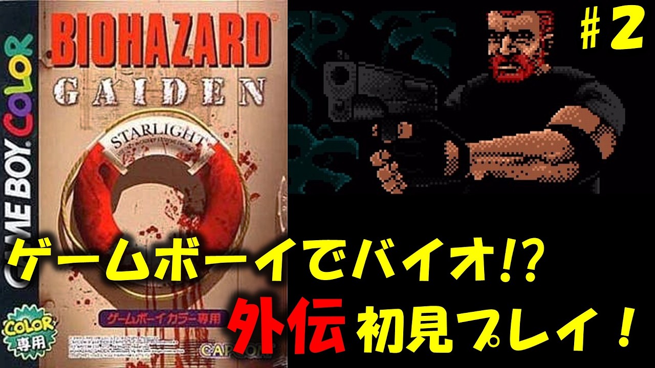 バイオハザード外伝】入手困難な伝説のバイオを初見プレイ！PART2