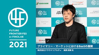 プライマリー・マーケットにおけるBaaSの展開 - 鬼頭 武嗣 氏　株式会社クラウドリアルティ  - | 4F2021