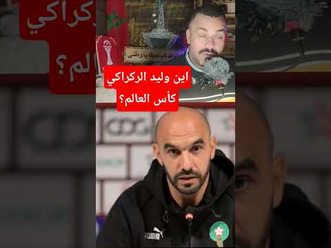وليد الركراكي المغرب اليوم   دويتو لقجع   