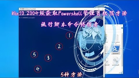 Win10 2004版获取Powershell管理员权限方法，运行脚本命令终结