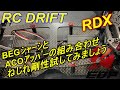 ReveD RDXの捩れ剛性について実験してみよう！