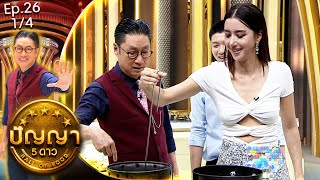 ปัญญา 5 ดาว | EP.26 | ร้าน ขนมไข่สำเพ็ง & ร้าน ชีวิตธรรมดา | 5 มี.ค.67 [1/4]