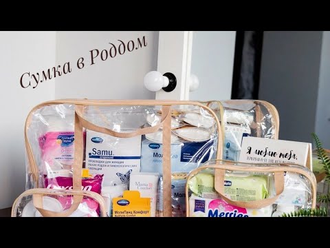 Сумка в Роддом | Первые роды | Готовлюсь к родам